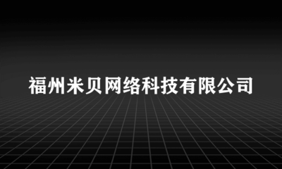 福州米貝網絡科技 計算機輔助設備修理領域的專業服務